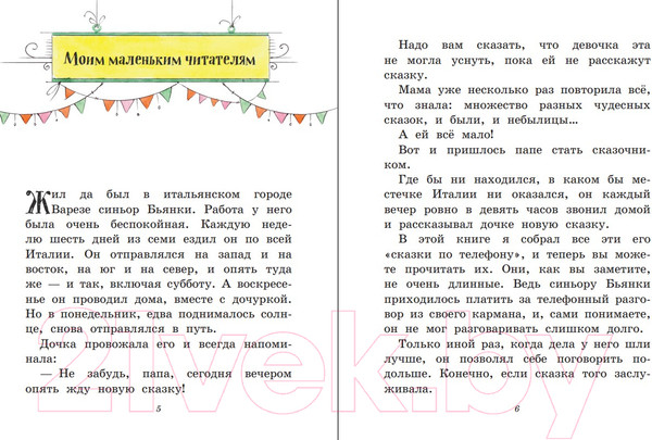 Изображение товара Книга Эксмо Сказки по телефону. Любимые книги с крупными буквами (Родари Д.)