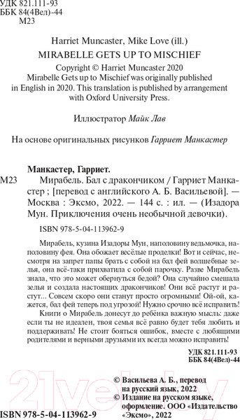 Изображение товара Книга Эксмо Мирабель. Бал с дракончиком (Манкастер Г.)