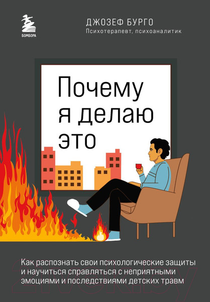 Изображение товара Книга Эксмо Почему я делаю это (Бурго Дж.)
