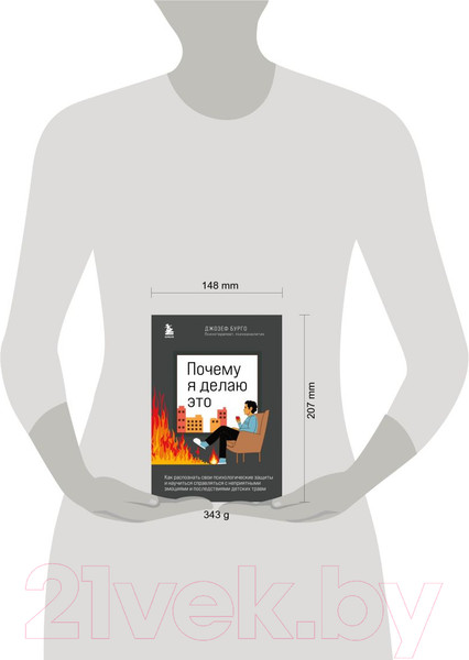 Изображение товара Книга Эксмо Почему я делаю это (Бурго Дж.)