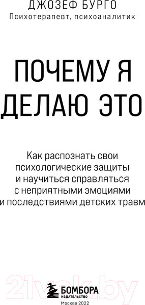 Изображение товара Книга Эксмо Почему я делаю это (Бурго Дж.)