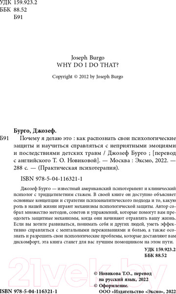 Изображение товара Книга Эксмо Почему я делаю это (Бурго Дж.)