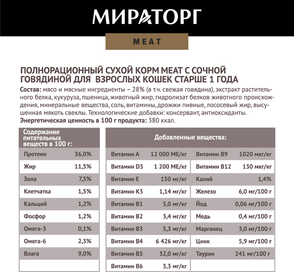 Изображение товара Сухой корм для кошек Мираторг Meat для взрослых старше 1 года с сочной говядиной / 1010022534 (300г)