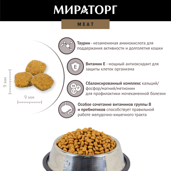 Изображение товара Сухой корм для кошек Мираторг Meat для взрослых старше 1 года с сочной говядиной / 1010022534 (300г)