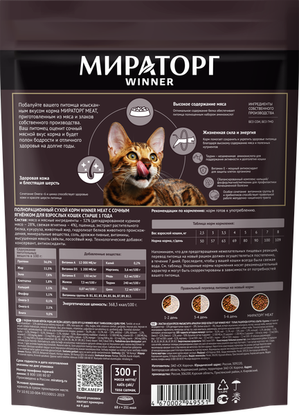 Изображение товара Сухой корм для кошек Мираторг Meat для взрослых старше 1 года с сочным ягненком / 1010021090 (300г)