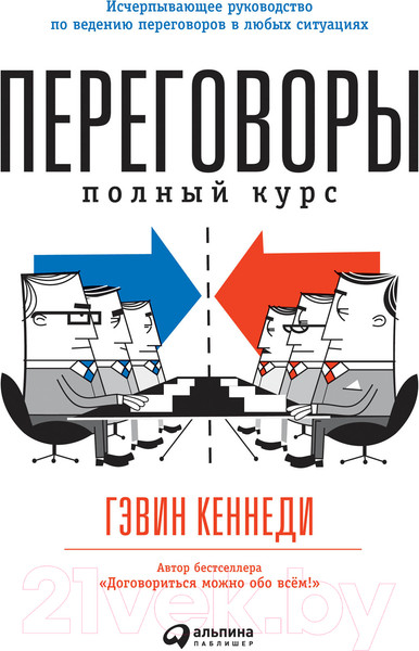 Изображение товара Книга Альпина Переговоры. Полный курс (Кеннеди Г.)