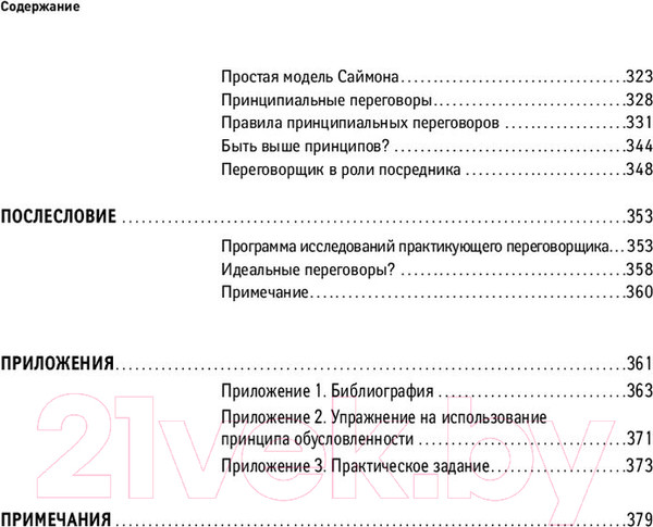 Изображение товара Книга Альпина Переговоры. Полный курс (Кеннеди Г.)