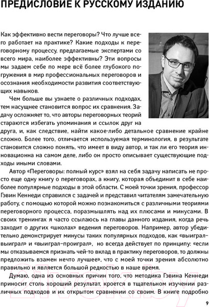 Изображение товара Книга Альпина Переговоры. Полный курс (Кеннеди Г.)