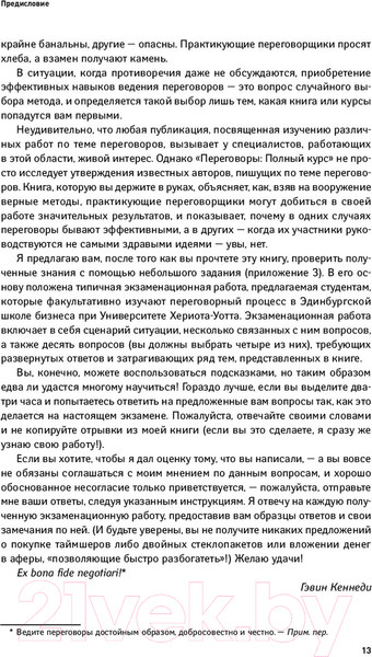 Изображение товара Книга Альпина Переговоры. Полный курс (Кеннеди Г.)