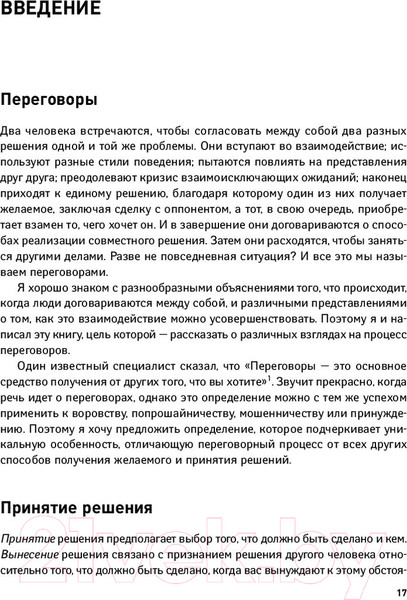 Изображение товара Книга Альпина Переговоры. Полный курс (Кеннеди Г.)