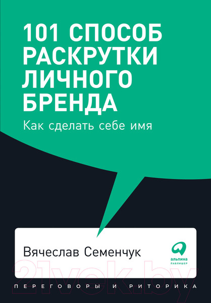 Изображение товара Книга Альпина 101 способ раскрутки личного бренда (Семенчук В.)