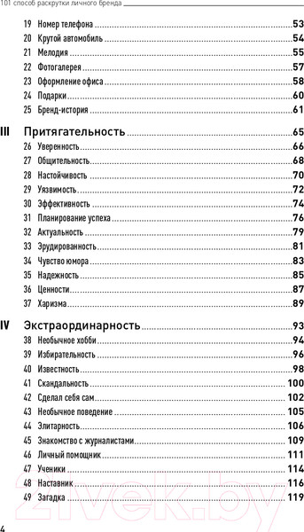 Изображение товара Книга Альпина 101 способ раскрутки личного бренда (Семенчук В.)