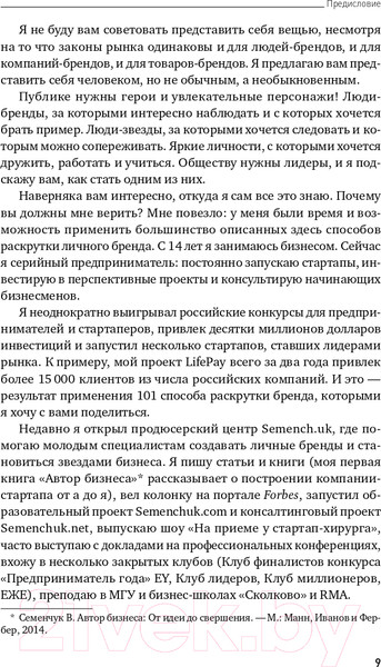 Изображение товара Книга Альпина 101 способ раскрутки личного бренда (Семенчук В.)