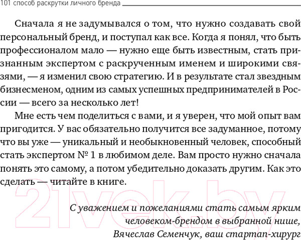 Изображение товара Книга Альпина 101 способ раскрутки личного бренда (Семенчук В.)