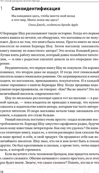Изображение товара Книга Альпина 101 способ раскрутки личного бренда (Семенчук В.)