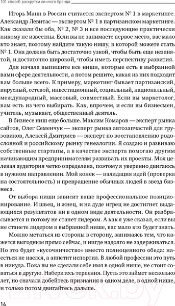 Изображение товара Книга Альпина 101 способ раскрутки личного бренда (Семенчук В.)
