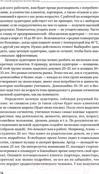 Изображение товара Книга Альпина 101 способ раскрутки личного бренда (Семенчук В.)