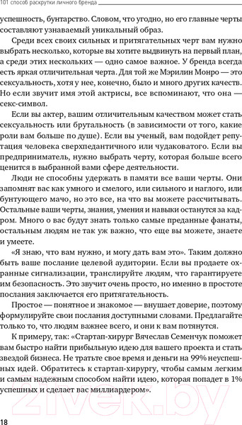 Изображение товара Книга Альпина 101 способ раскрутки личного бренда (Семенчук В.)