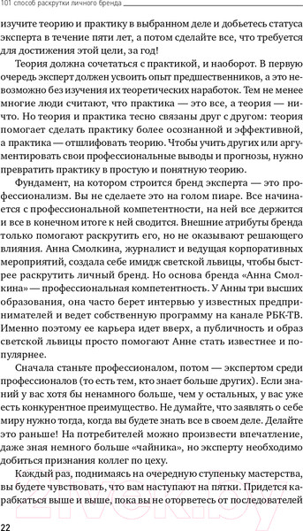 Изображение товара Книга Альпина 101 способ раскрутки личного бренда (Семенчук В.)
