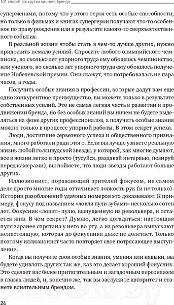 Изображение товара Книга Альпина 101 способ раскрутки личного бренда (Семенчук В.)
