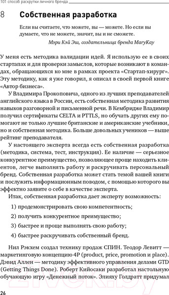 Изображение товара Книга Альпина 101 способ раскрутки личного бренда (Семенчук В.)