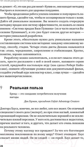 Изображение товара Книга Альпина 101 способ раскрутки личного бренда (Семенчук В.)