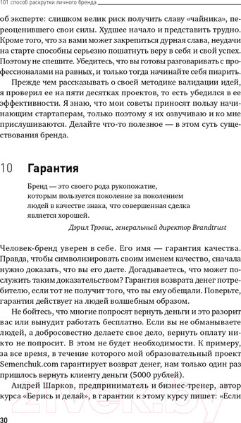 Изображение товара Книга Альпина 101 способ раскрутки личного бренда (Семенчук В.)