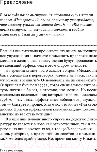 Изображение товара Книга Альпина Гни свою линию. Приемы эффективной коммуникации (Непряхин Н.)