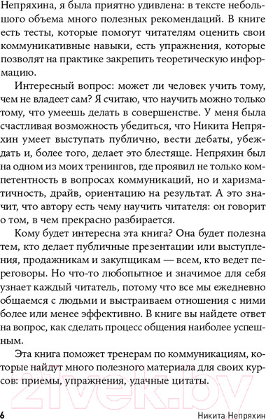 Изображение товара Книга Альпина Гни свою линию. Приемы эффективной коммуникации (Непряхин Н.)