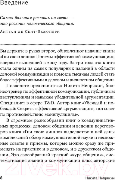 Изображение товара Книга Альпина Гни свою линию. Приемы эффективной коммуникации (Непряхин Н.)