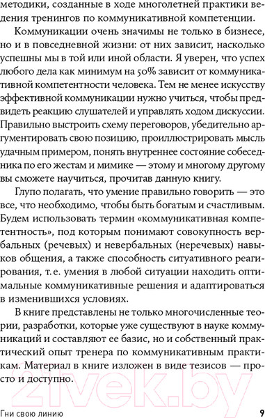 Изображение товара Книга Альпина Гни свою линию. Приемы эффективной коммуникации (Непряхин Н.)