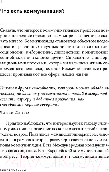 Изображение товара Книга Альпина Гни свою линию. Приемы эффективной коммуникации (Непряхин Н.)