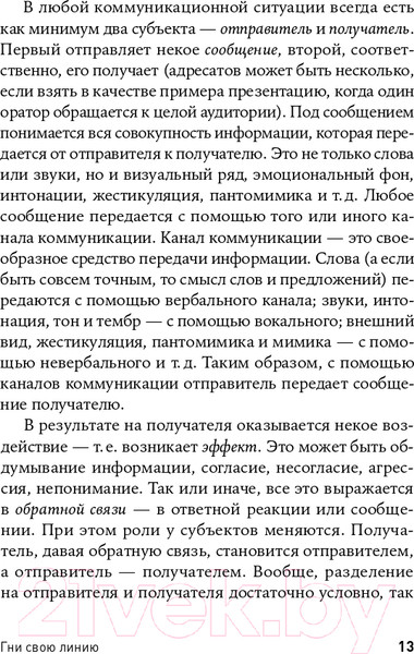 Изображение товара Книга Альпина Гни свою линию. Приемы эффективной коммуникации (Непряхин Н.)