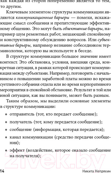 Изображение товара Книга Альпина Гни свою линию. Приемы эффективной коммуникации (Непряхин Н.)