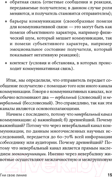 Изображение товара Книга Альпина Гни свою линию. Приемы эффективной коммуникации (Непряхин Н.)