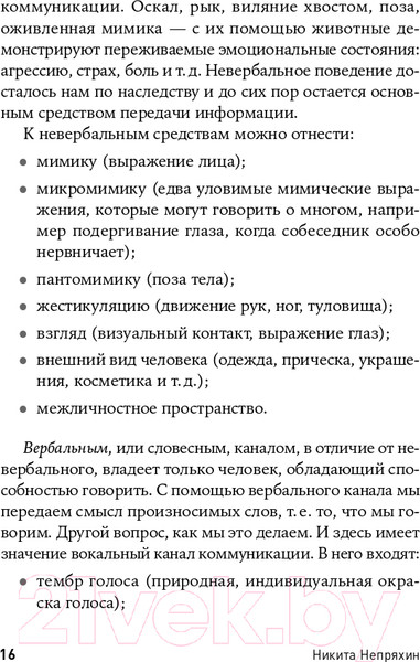Изображение товара Книга Альпина Гни свою линию. Приемы эффективной коммуникации (Непряхин Н.)