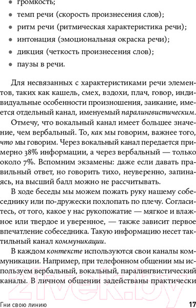 Изображение товара Книга Альпина Гни свою линию. Приемы эффективной коммуникации (Непряхин Н.)