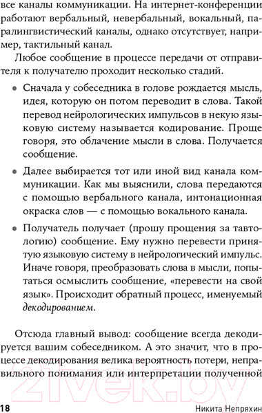 Изображение товара Книга Альпина Гни свою линию. Приемы эффективной коммуникации (Непряхин Н.)