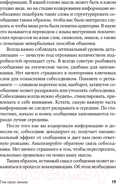 Изображение товара Книга Альпина Гни свою линию. Приемы эффективной коммуникации (Непряхин Н.)