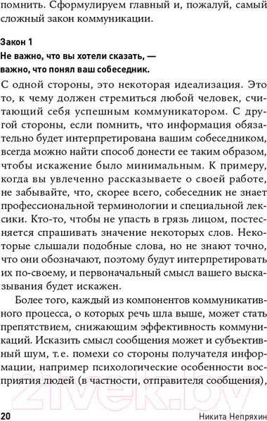 Изображение товара Книга Альпина Гни свою линию. Приемы эффективной коммуникации (Непряхин Н.)