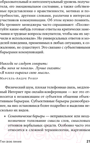Изображение товара Книга Альпина Гни свою линию. Приемы эффективной коммуникации (Непряхин Н.)