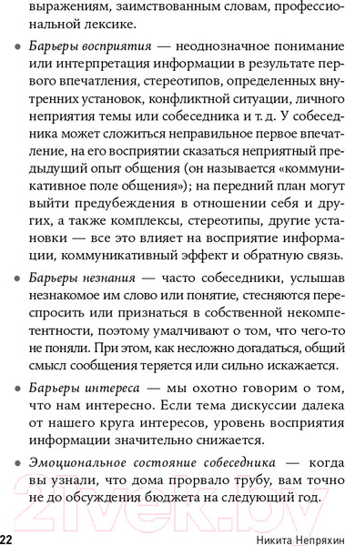 Изображение товара Книга Альпина Гни свою линию. Приемы эффективной коммуникации (Непряхин Н.)