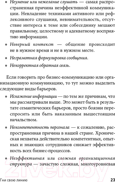 Изображение товара Книга Альпина Гни свою линию. Приемы эффективной коммуникации (Непряхин Н.)