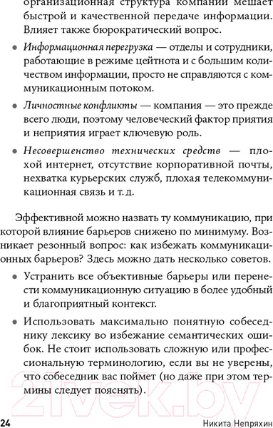 Изображение товара Книга Альпина Гни свою линию. Приемы эффективной коммуникации (Непряхин Н.)