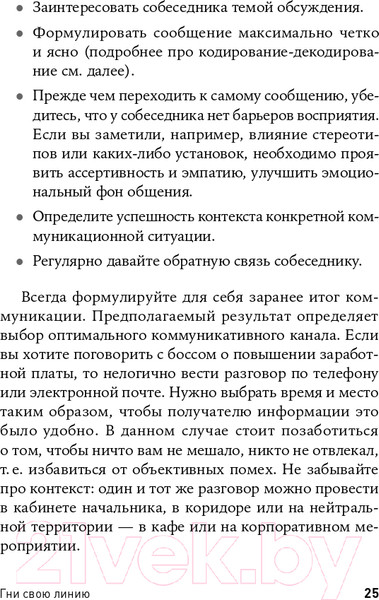 Изображение товара Книга Альпина Гни свою линию. Приемы эффективной коммуникации (Непряхин Н.)