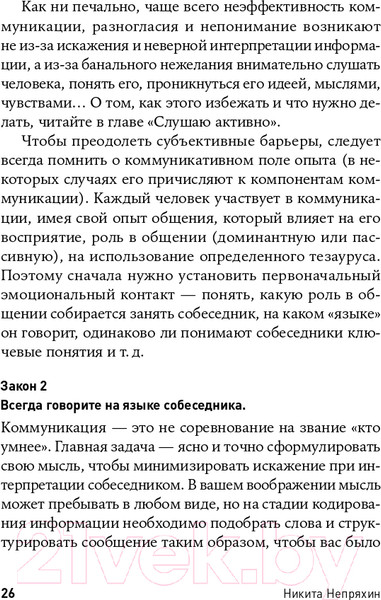 Изображение товара Книга Альпина Гни свою линию. Приемы эффективной коммуникации (Непряхин Н.)