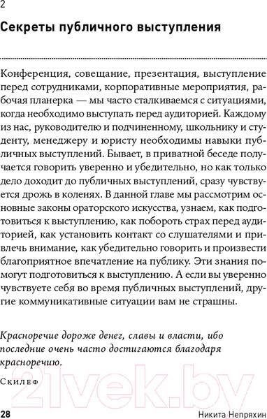 Изображение товара Книга Альпина Гни свою линию. Приемы эффективной коммуникации (Непряхин Н.)