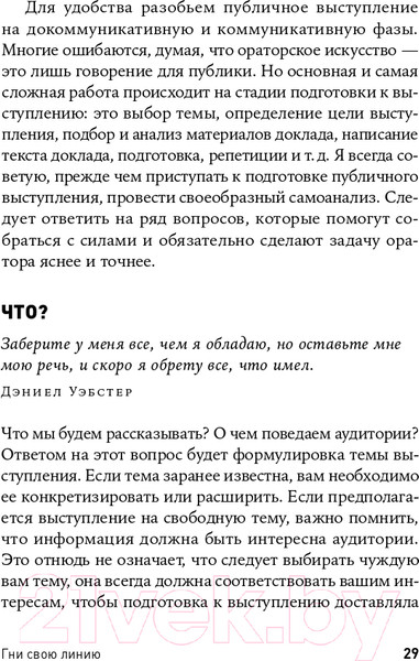 Изображение товара Книга Альпина Гни свою линию. Приемы эффективной коммуникации (Непряхин Н.)