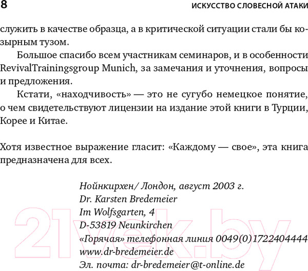 Изображение товара Нехудожественная книга Альпина Искусство словесной атаки. Практическое руководство (Бредемайер К.)