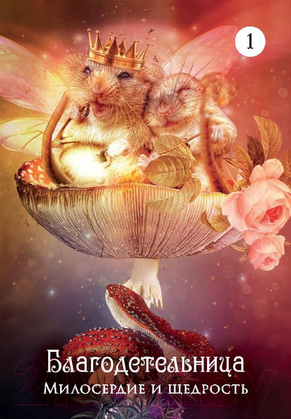 Изображение товара Гадальные карты Попурри Загадочный мир сновидений / 4810764006486